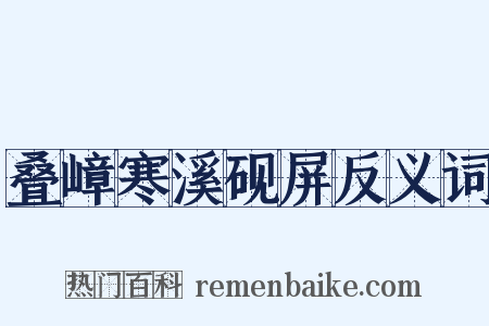 叠嶂寒溪砚屏反义词是什么意思的图片